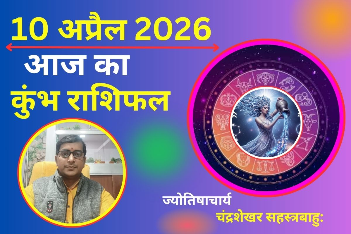 कुंभ राशिफल 10 अप्रैल 2026: निवेश में बरतें सावधानी, करियर में तनाव के संकेत
