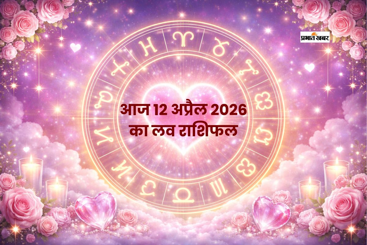 12 अप्रैल लव राशिफल: जानें आज आपका प्यार की होगी जीत या करना होगा इंतजार