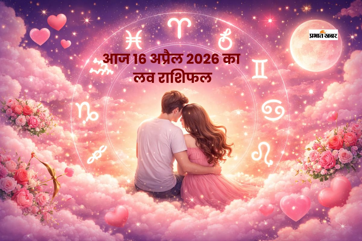 किस राशि का रिश्ता होगा मजबूत, किसमें आएगी दूरी? पढ़ें आज 16 अप्रैल का लव राशिफल