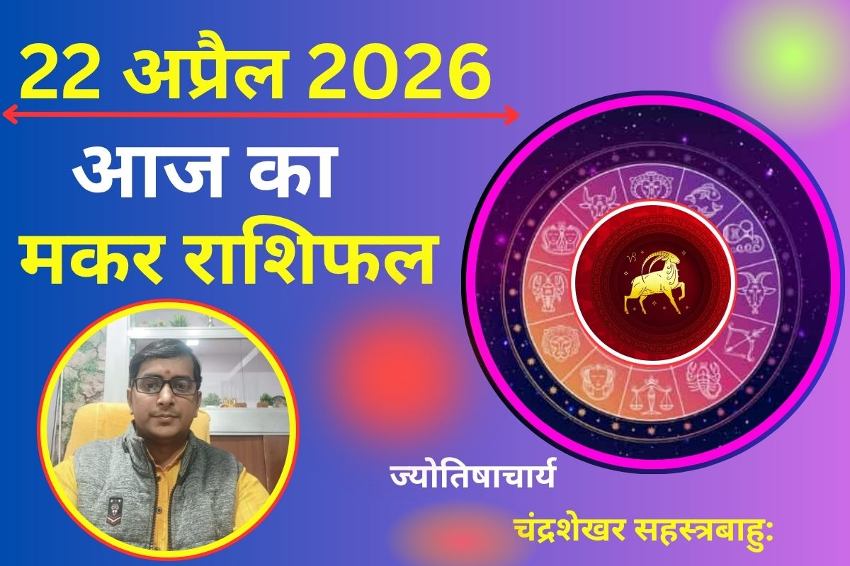 मकर राशिफल 22 अप्रैल 2026: क्या नौकरी-बिजनेस में मिलेगा लाभ या खर्च और तनाव से बिगड़ सकता है मूड?