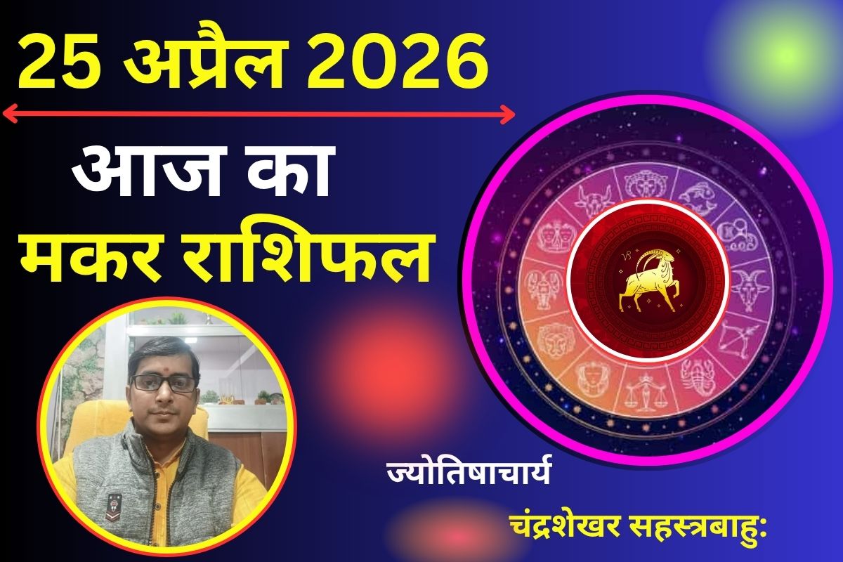 मकर राशिफल 25 अप्रैल 2026: क्या आज खुलेगा कमाई का नया रास्ता या मेहनत रहेगी अधूरी?