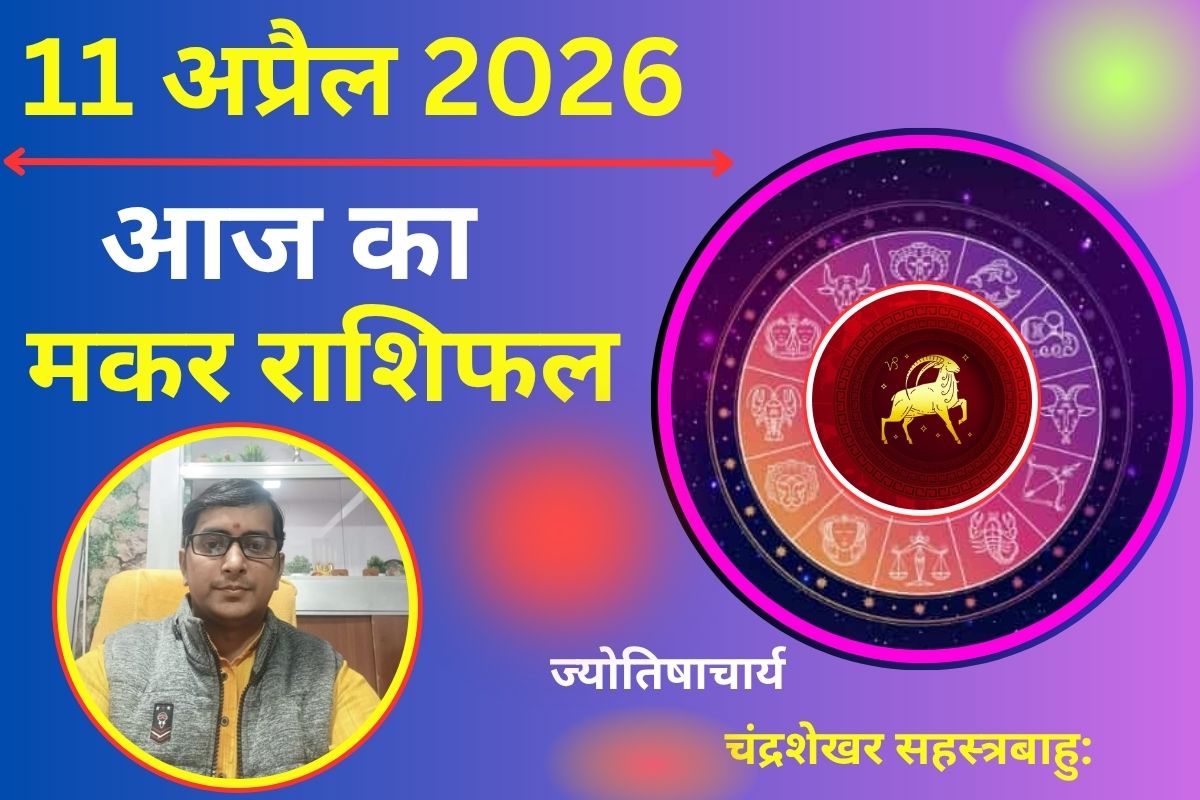 मकर राशिफल 11 अप्रैल 2026: धन लाभ के संकेत, आज बनेंगे सफलता के नए रास्ते