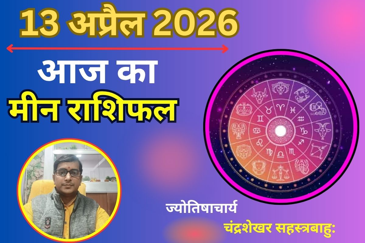 मीन राशि 13 अप्रैल 2026: काम में तनाव और खर्चों में बढ़ोतरी के संकेत, रखें सावधानी