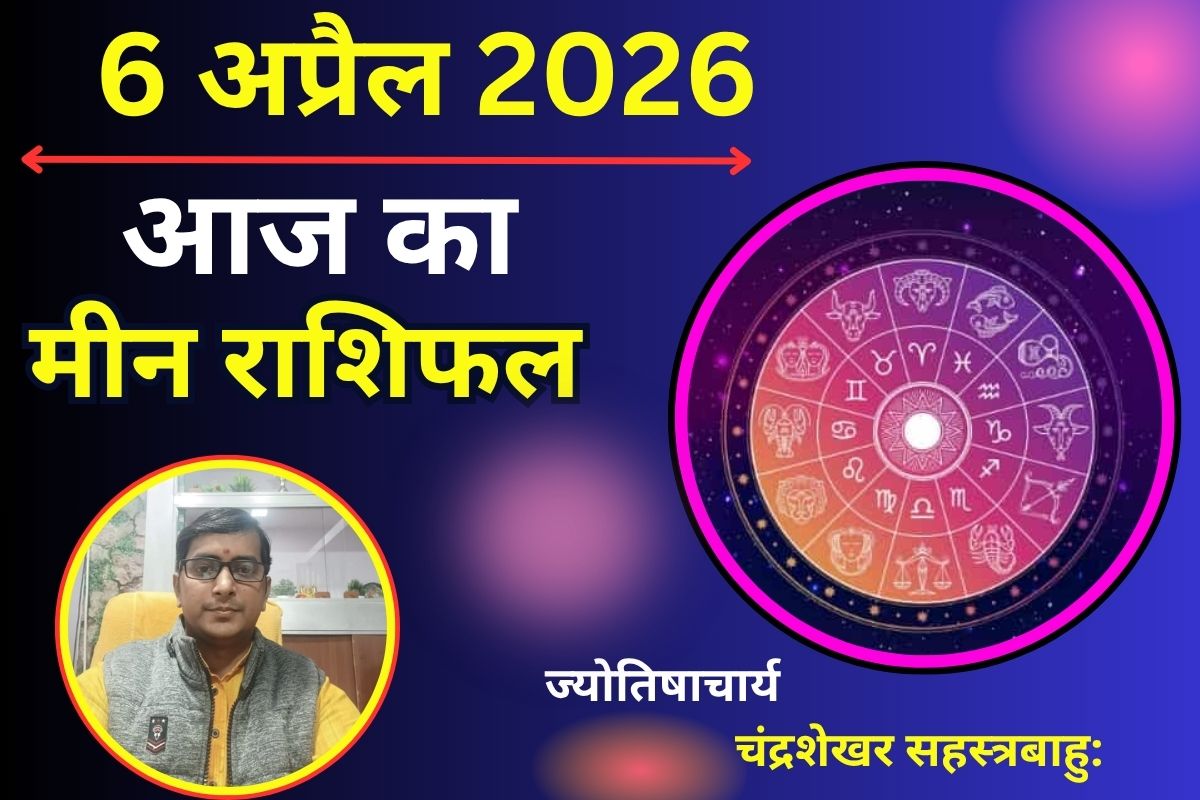 आज का मीन राशिफल: चुनौतियों के बीच मिलेगी सफलता, गुस्से पर रखें नियंत्रण