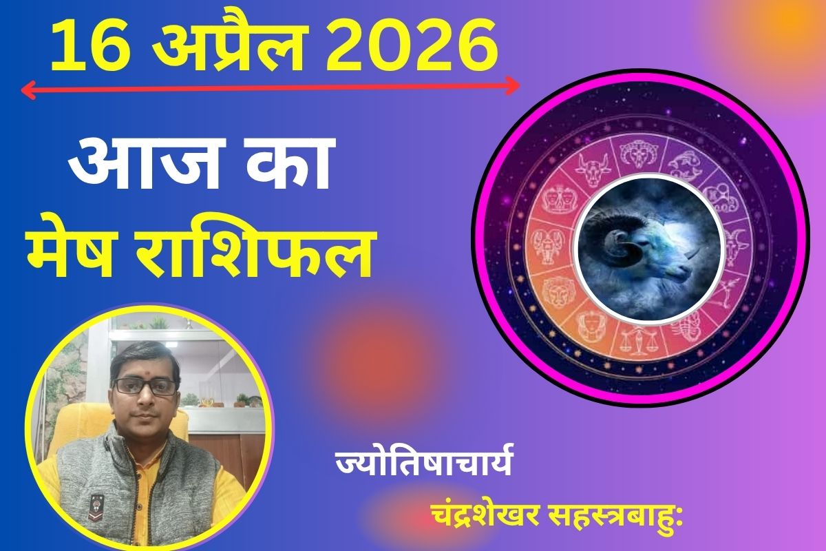 मेष राशिफल 16 अप्रैल 2026: क्या आज बनेंगे धन लाभ के योग या खर्च बढ़ाएगा टेंशन?