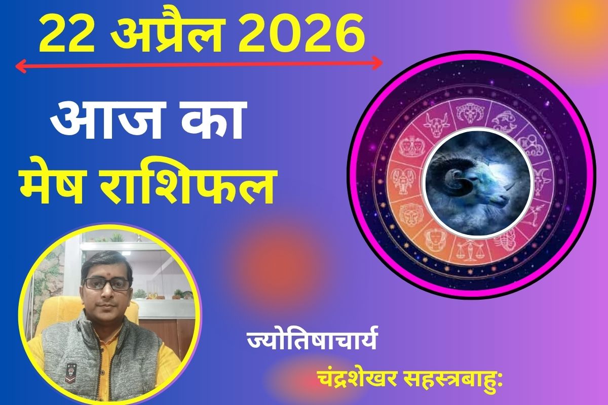 मेष राशिफल 22 अप्रैल 2026: क्या करियर में मिलेगा नया मौका या तनाव से दिन रहेगा चुनौतीपूर्ण?