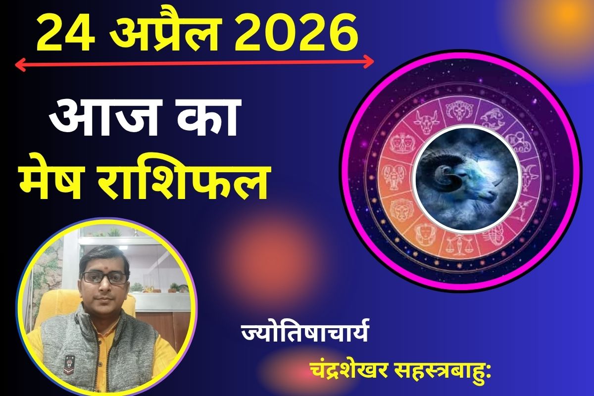 मेष राशिफल 24 अप्रैल 2026: क्या आज कार्यक्षेत्र में मिलेगी सराहना या नई जिम्मेदारियां बढ़ाएंगी व्यस्तता?