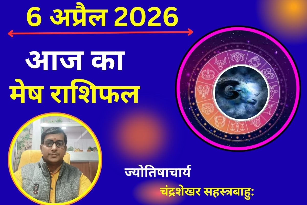मेष राशिफल 6 अप्रैल 2026: खर्च बढ़ने की संभावना, निवेश में सोच-समझकर लें फैसले