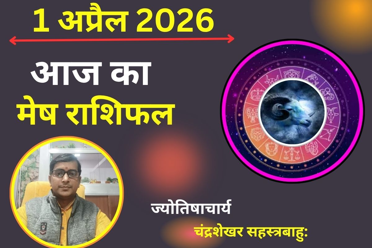 मेष राशिफल 01 अप्रैल 2026: क्या आज नौकरी से खुलेंगे नए अवसर या साझेदारी मे बरतनी होगी सावधानी?