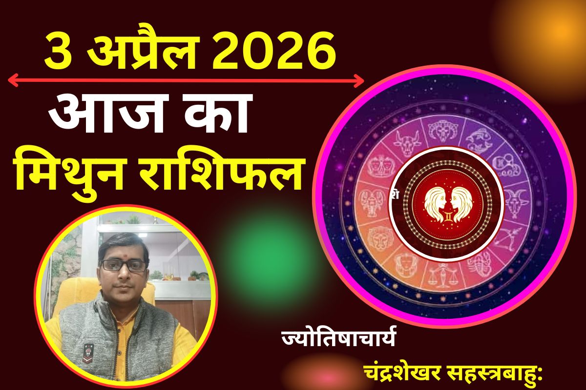 मिथुन राशिफल 03 अप्रैल 2026: क्या आज शेयर बाजार में किस्मत साथ देगी और कमाई बढ़ेगी या उम्मीदों को लगेगा झटका?