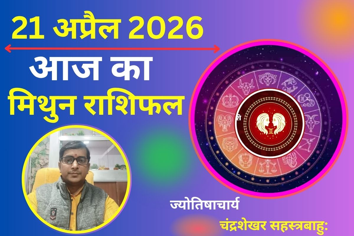 मिथुन राशिफल 21 अप्रैल 2026: क्या उम्मीदों पर फिर सकता है पानी या कमाई में होगा शानदार इजाफा?