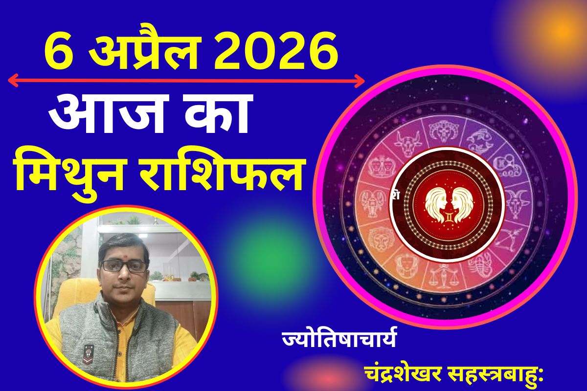 मिथुन राशिफल 6 अप्रैल 2026: मेहनत के बाद मिलेगी सफलता, ऑफिस राजनीति से रहें दूर