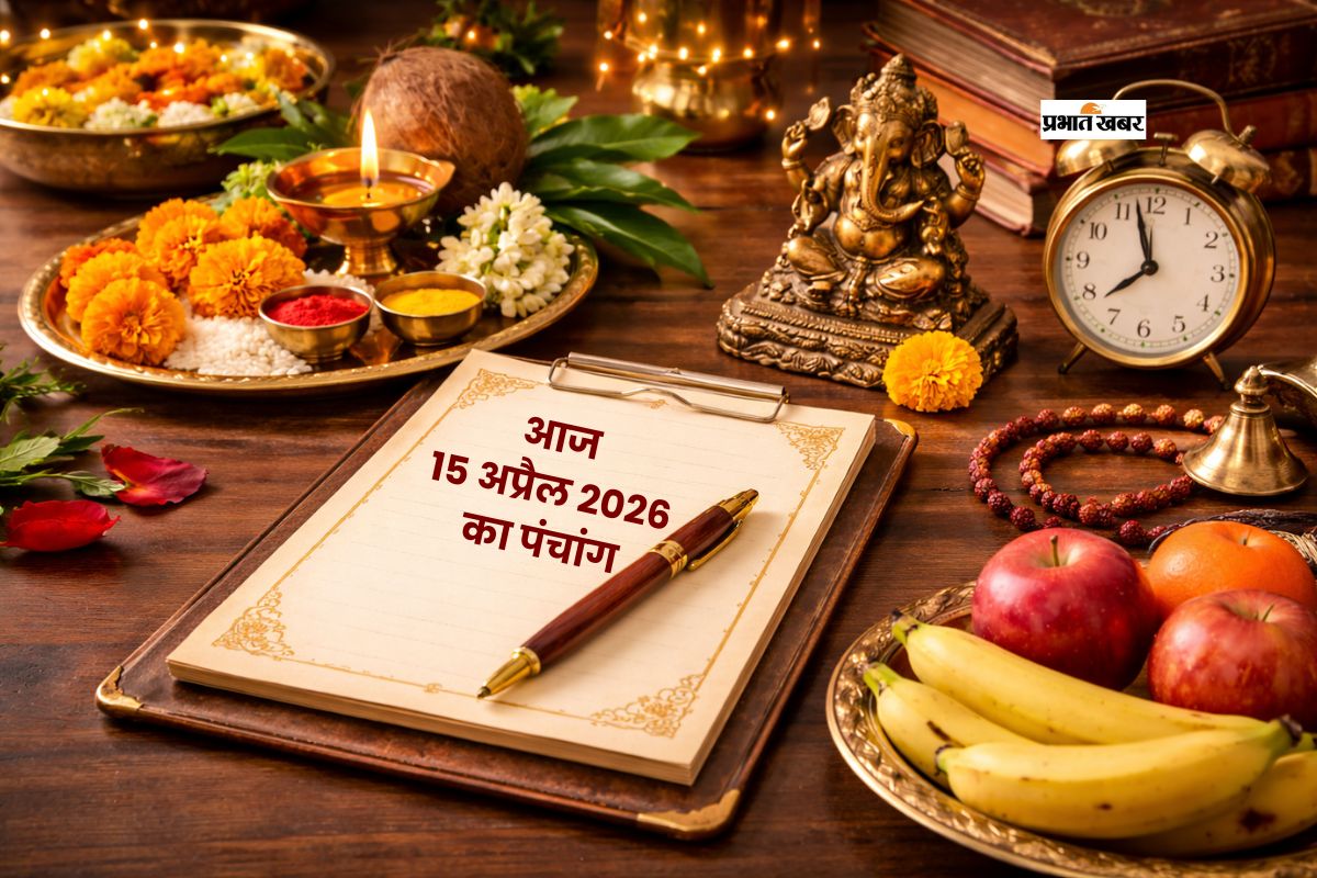 आज का पंचांग 15 अप्रैल 2026: जानें शुभ मुहूर्त, राहुकाल और ग्रहों की स्थिति