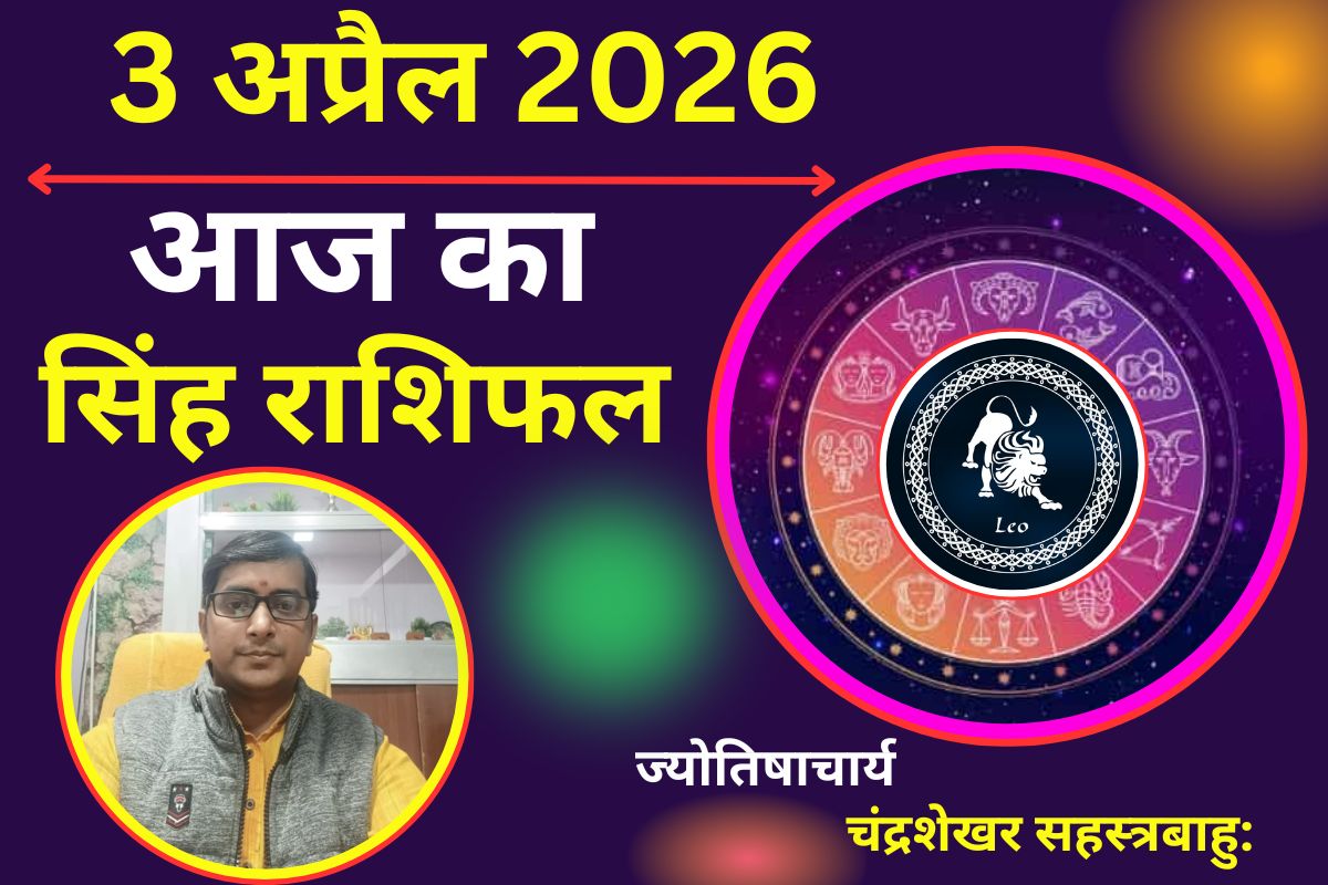 सिंह राशिफल 03 अप्रैल 2026: क्या आज बढ़ेगी आपकी आय या जोखिम से आर्थिक संतुलन डगमगा जाएगा?