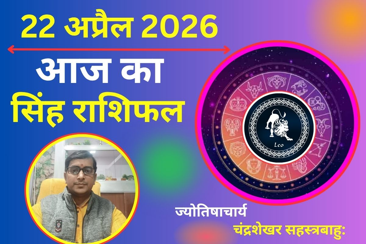 सिंह राशिफल 22 अप्रैल 2026: क्या करियर में खुलेंगे सफलता के रास्ते या रिश्तों को लेकर बढ़ेगी टेंशन?