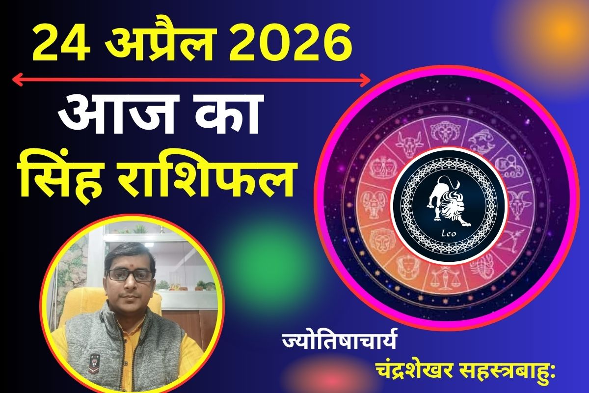 सिंह राशिफल 24 अप्रैल 2026: क्या आज आत्मविश्वास दिलाएगा सफलता या बढ़ता कार्यभार करेगा परेशान?