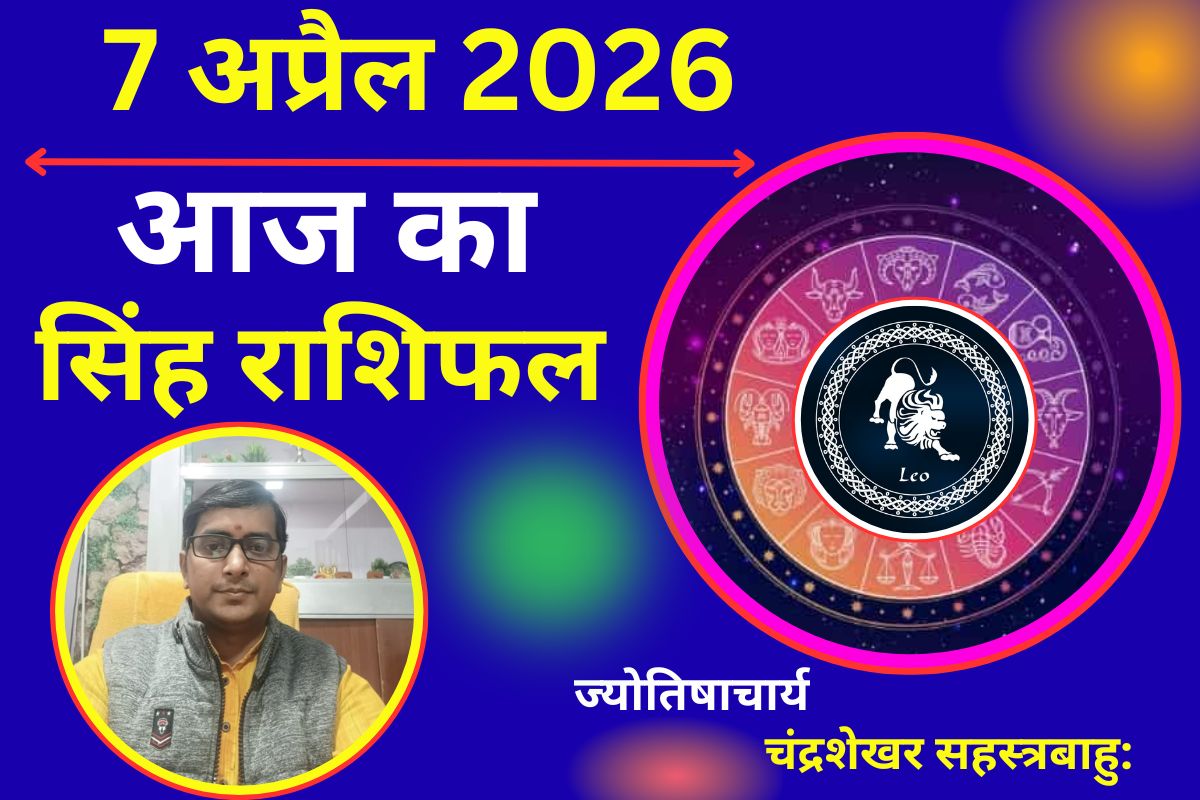 आज का सिंह राशिफल: केतु का असर बढ़ाएगा भ्रम, निवेश से मिल सकता है लाभ