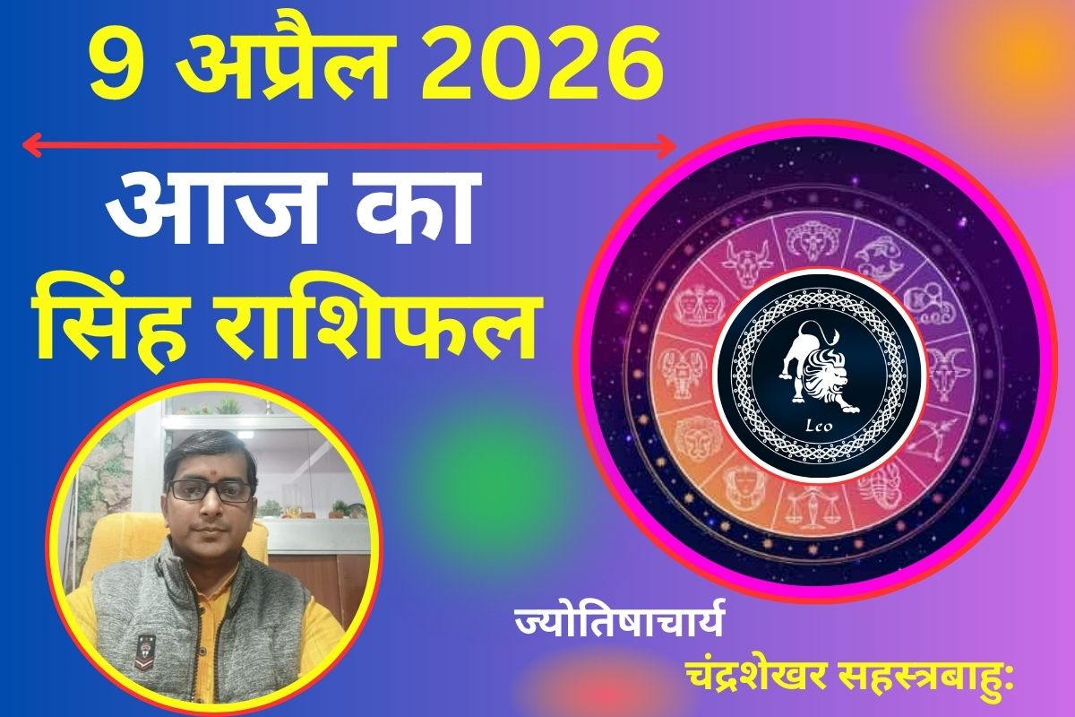 सिंह राशिफल 9 अप्रैल 2026: प्रपोज करने का सही मौका, करियर में तरक्की के योग