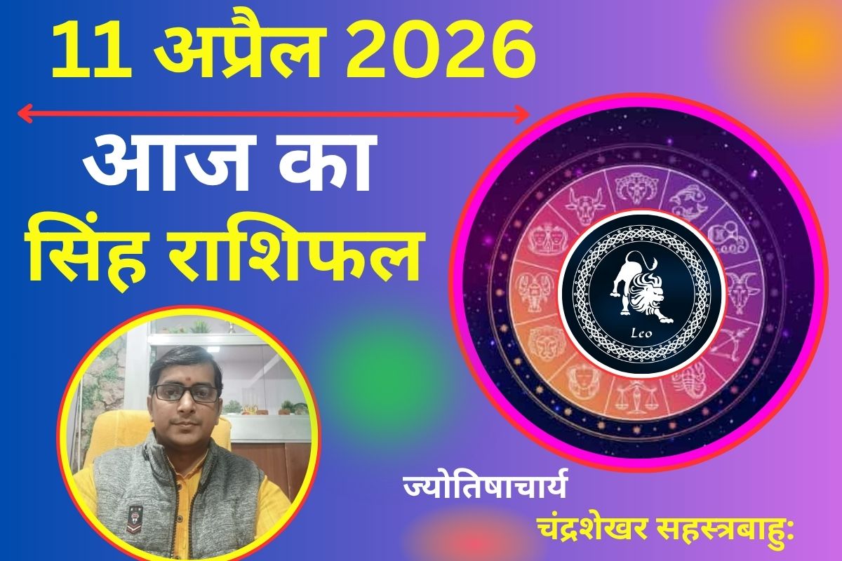 सिंह राशिफल 11 अप्रैल 2026: शत्रुओं पर जीत, अचानक धन लाभ के योग