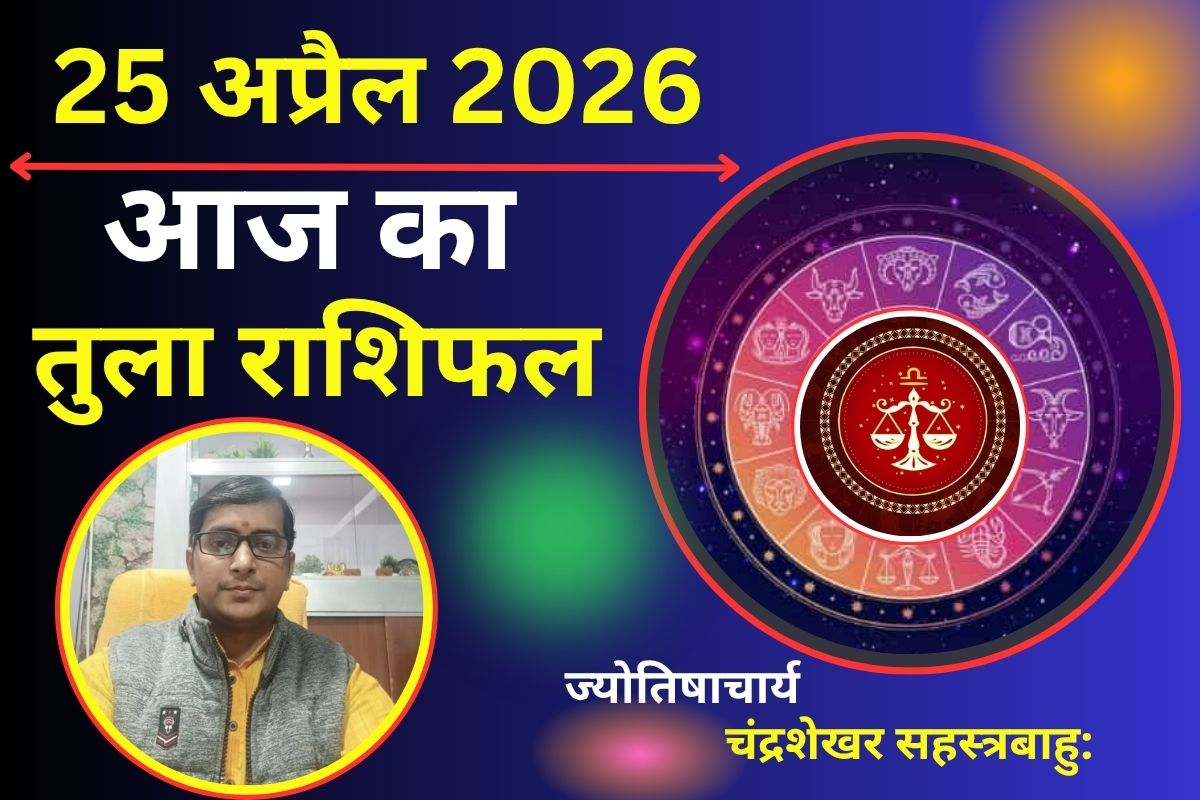 तुला राशिफल 25 अप्रैल 2026: क्या आज धन लाभ से सुधरेगी स्थिति या नई चिंता करेगी परेशान?
