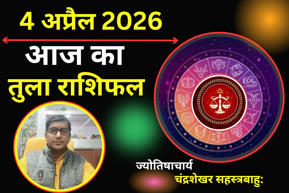 तुला राशिफल 4 अप्रैल 2026: क्या आज धन लाभ के बनेंगे योग या अचानक खर्च बढ़ने से बिगड़ेगा बजट?