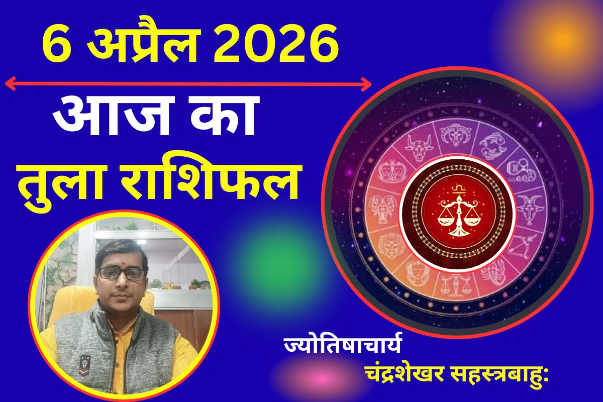 तुला राशिफल 06 अप्रैल 2026: रिश्तों में बढ़ेगी नजदीकियां, आर्थिक स्थिति होगी मजबूत