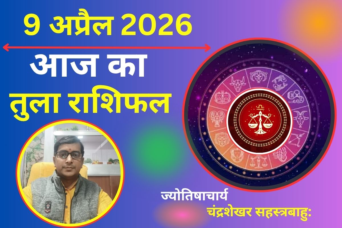 तुला राशिफल 9 अप्रैल 2026: छोटी यात्राएं होंगी फायदेमंद, बिजनेस में मिलेगा लाभ