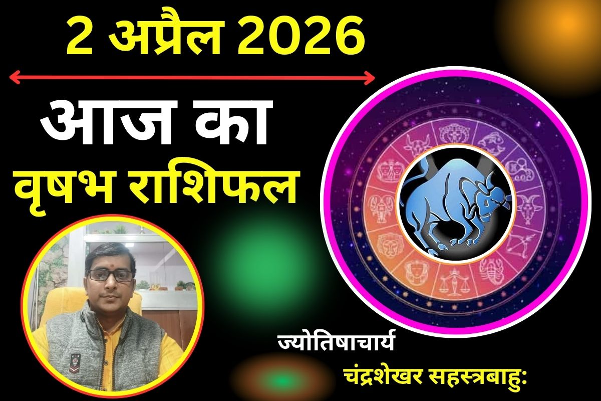 वृषभ राशिफल 02 अप्रैल 2026: क्या आज निवेश से होगा लाभ या आर्थिक मामलों में रखनी होगी सावधानी?