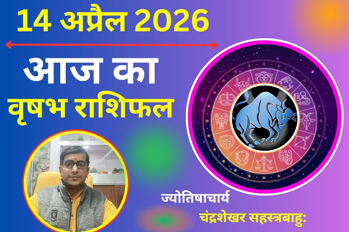 वृषभ राशिफल 14 अप्रैल 2026: करियर में मिलेगी सफलता, लेकिन खर्च बढ़ा सकता है तनाव