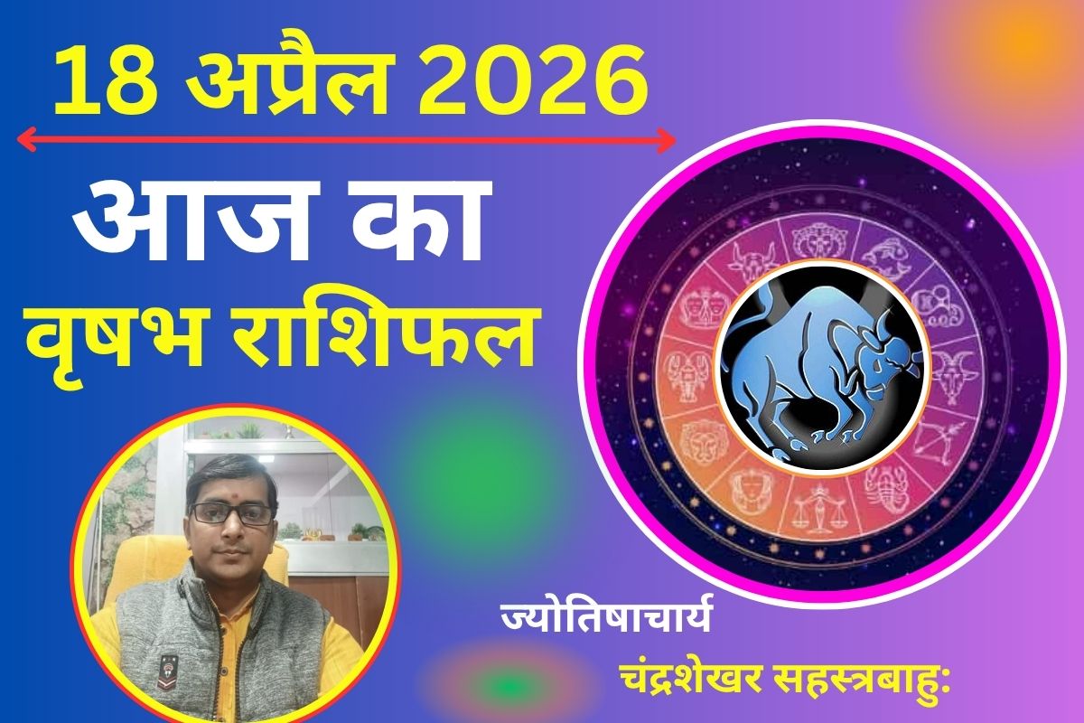 वृषभ राशिफल 18 अप्रैल 2026: क्या आज आमदनी के नए स्रोत खुलेंगे या योजनाएं अधूरी रहेंगी?