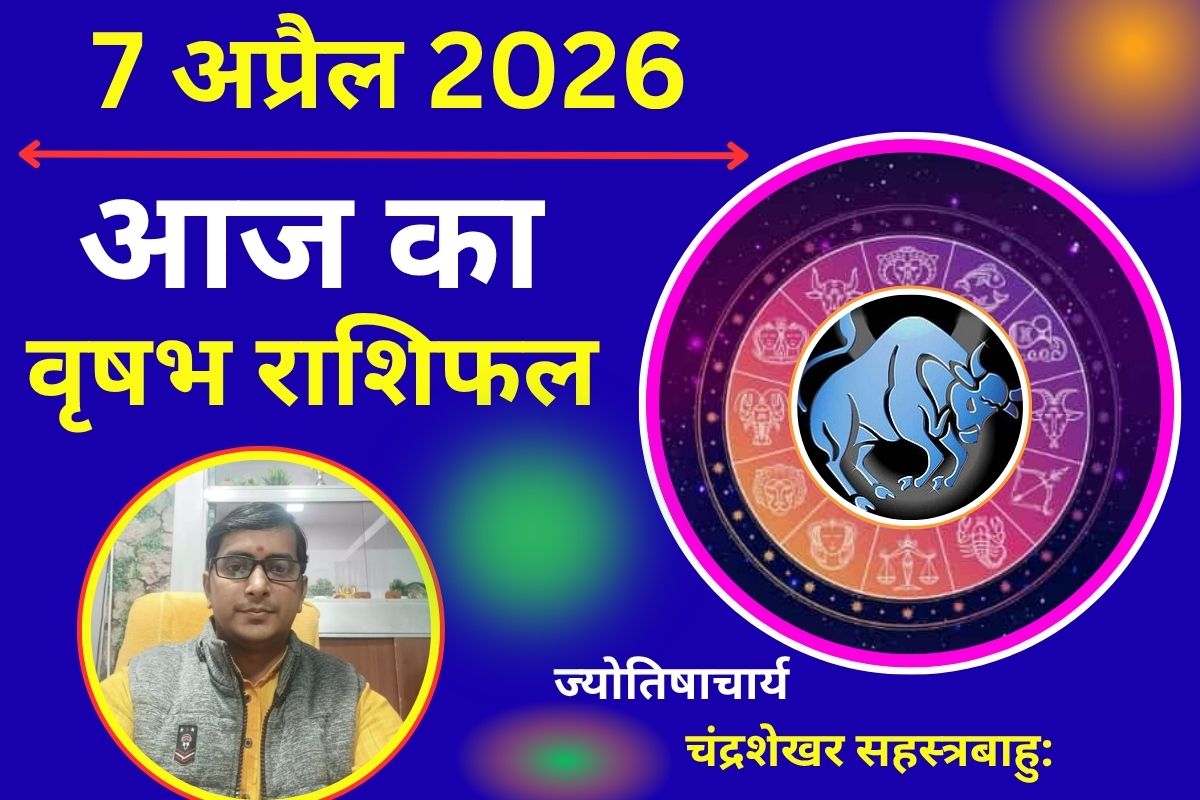 वृषभ राशिफल 07 अप्रैल 2026: करियर में बदलाव के संकेत, आर्थिक स्थिति होगी मजबूत
