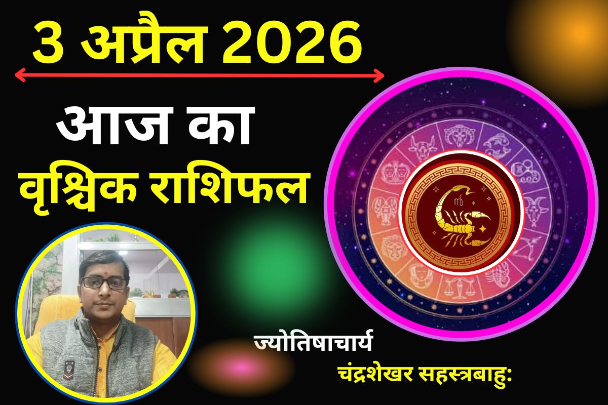 वृश्चिक राशिफल 03 अप्रैल 2026: क्या आज निवेश से धन लाभ होगा या गलत आर्थिक फैसले बढ़ाएंगे मुश्किलें?