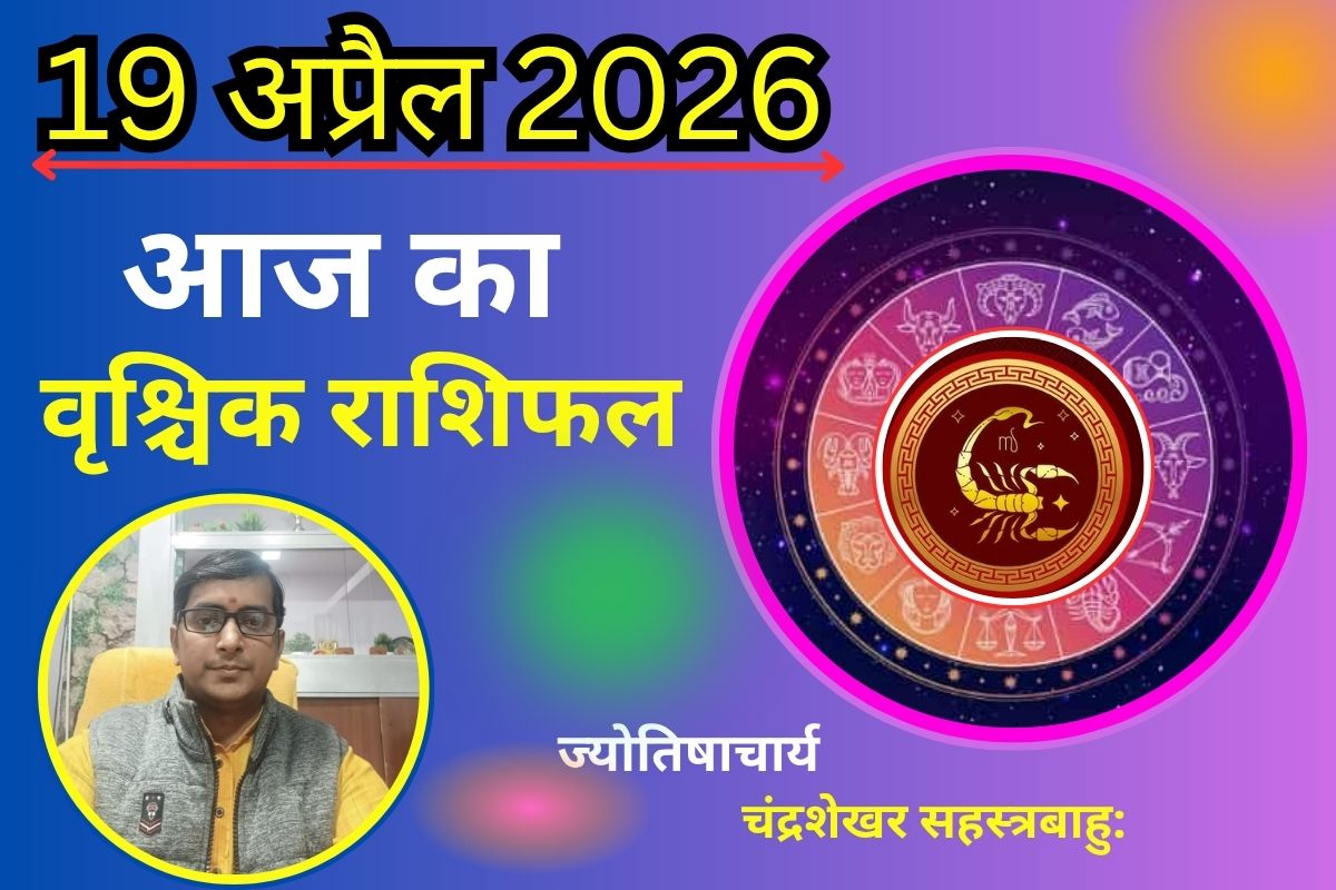 वृश्चिक राशिफल 19 अप्रैल 2026: क्या आज बढ़ेगा आत्मविश्वास या फैसले दिलाएंगे सफलता?