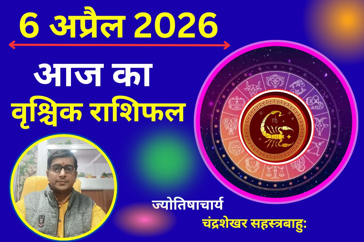 वृश्चिक राशिफल 6 अप्रैल 2026: चंद्रमा का गोचर बढ़ाएगा चिंता, निवेश में रखें सावधानी