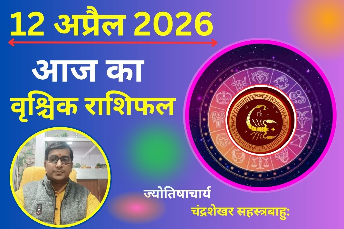 वृश्चिक राशिफल 12 अप्रैल 2026: आज मेहनत का मिलेगा फल, प्रमोशन के योग मजबूत