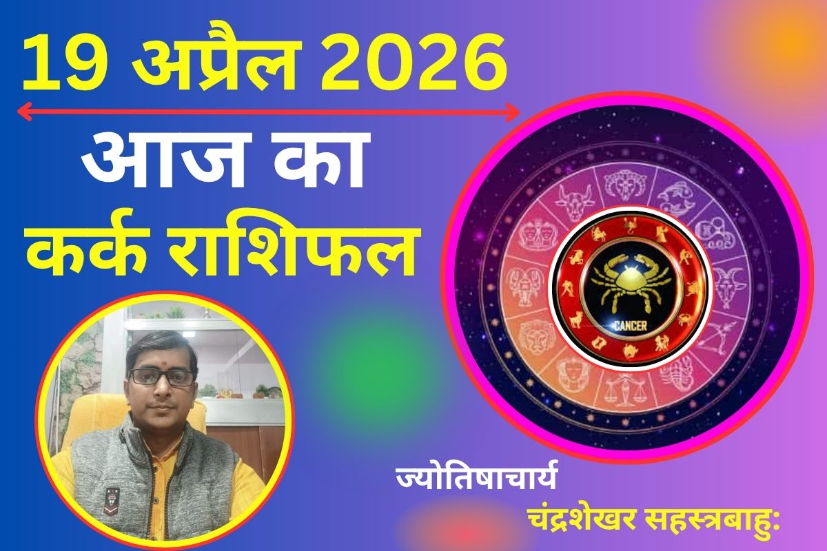 कर्क राशिफल 19 अप्रैल 2026: क्या आज देगा भाग्य साथ या खुलेंगे सफलता के रास्ते?