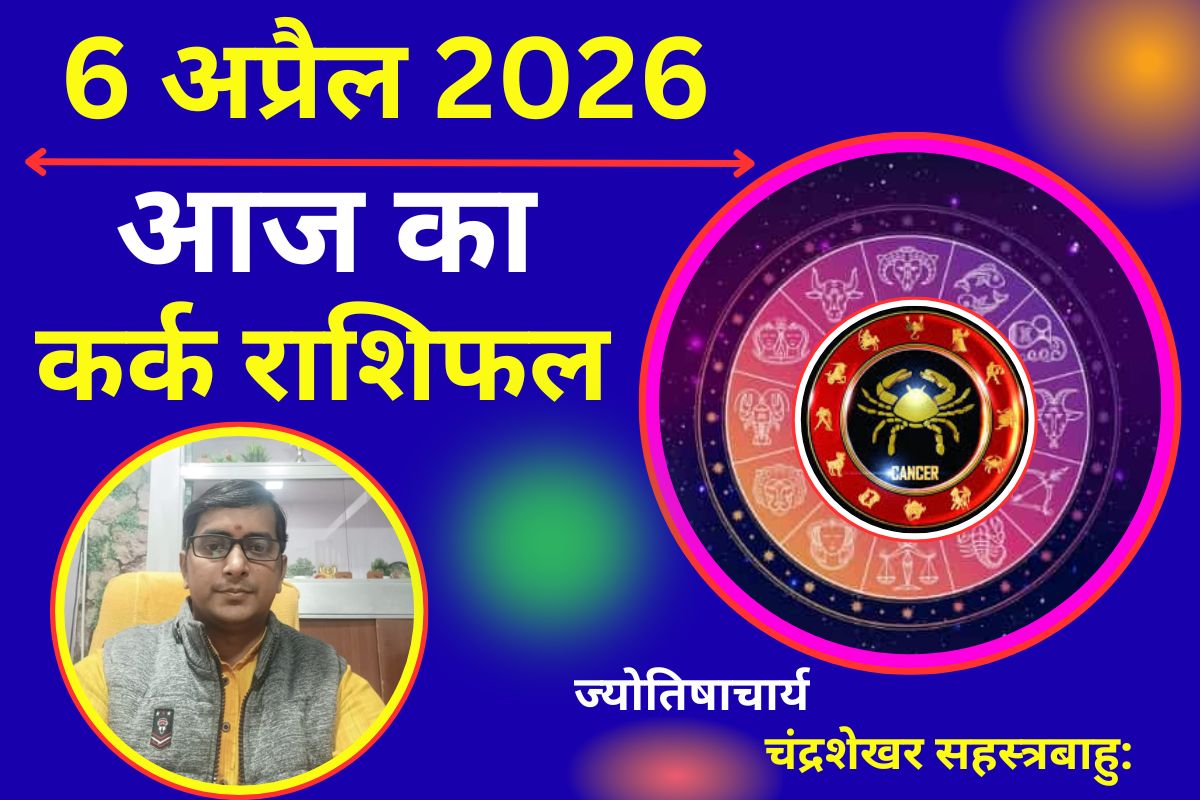 कर्क राशि वालों के लिए आज का दिन: करियर, प्रेम और स्वास्थ्य का पूरा हाल