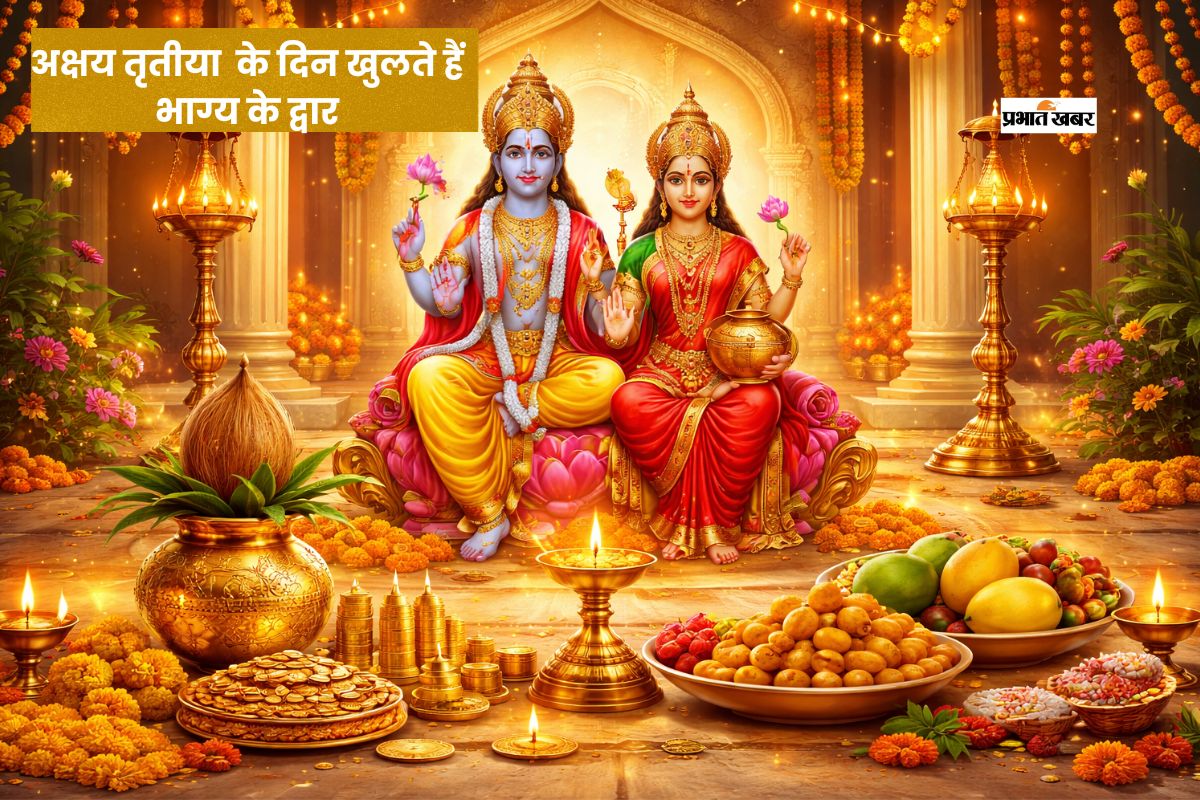 अक्षय तृतीया पर किए गए इन कामों का मिलता है शुभ फल
