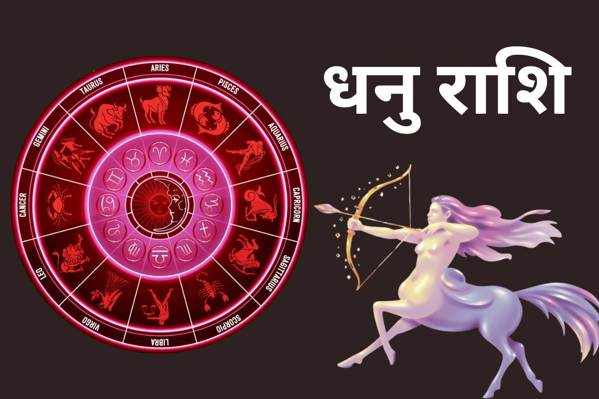 Dhanu Aaj Ka Rashifal Dhanu Aaj Ka Rashifal