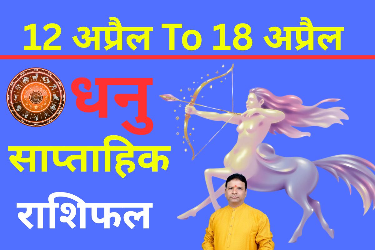 धनु साप्ताहिक राशिफल 5 से 11 अप्रैल तक: नए हफ्ते में अवसर मिलेंगे, लेकिन गलत सलाह से बचें