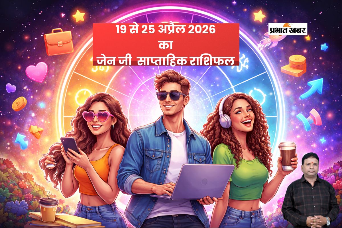 हर राशि के लिए नए मौके और बड़ा बदलाव, पढ़ें अपना 19-25 अप्रैल 2026 का जेन जी साप्ताहिक राशिफल