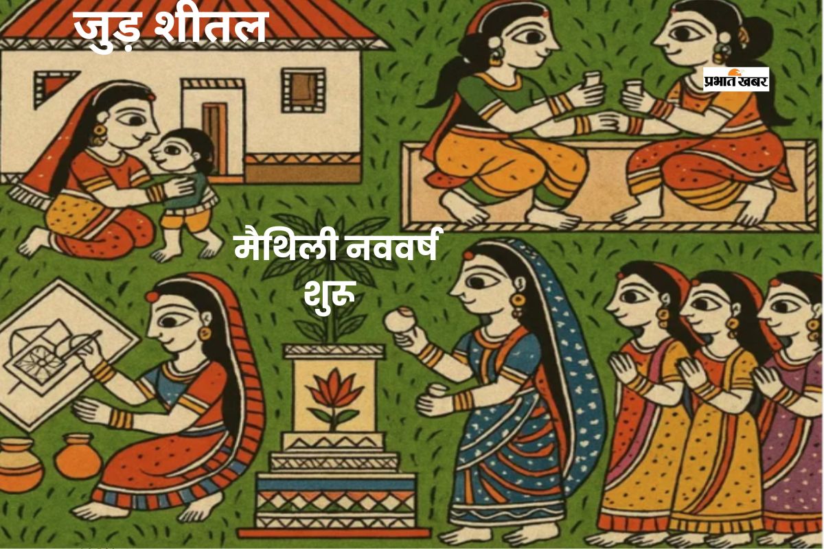 मैथिली नववर्ष की शुरुआत, आज मनाया जा रहा है जुड़ शीतल