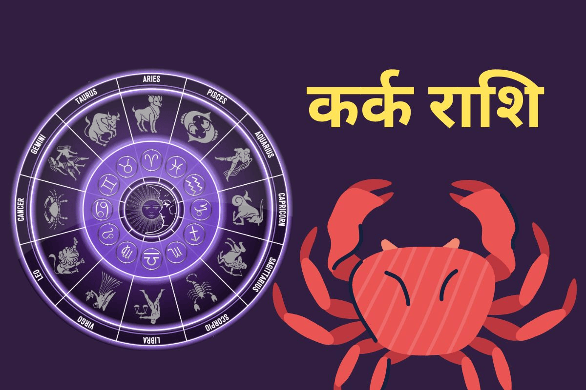 Kark Aaj Ka Rashifal Kark Aaj Ka Rashifal