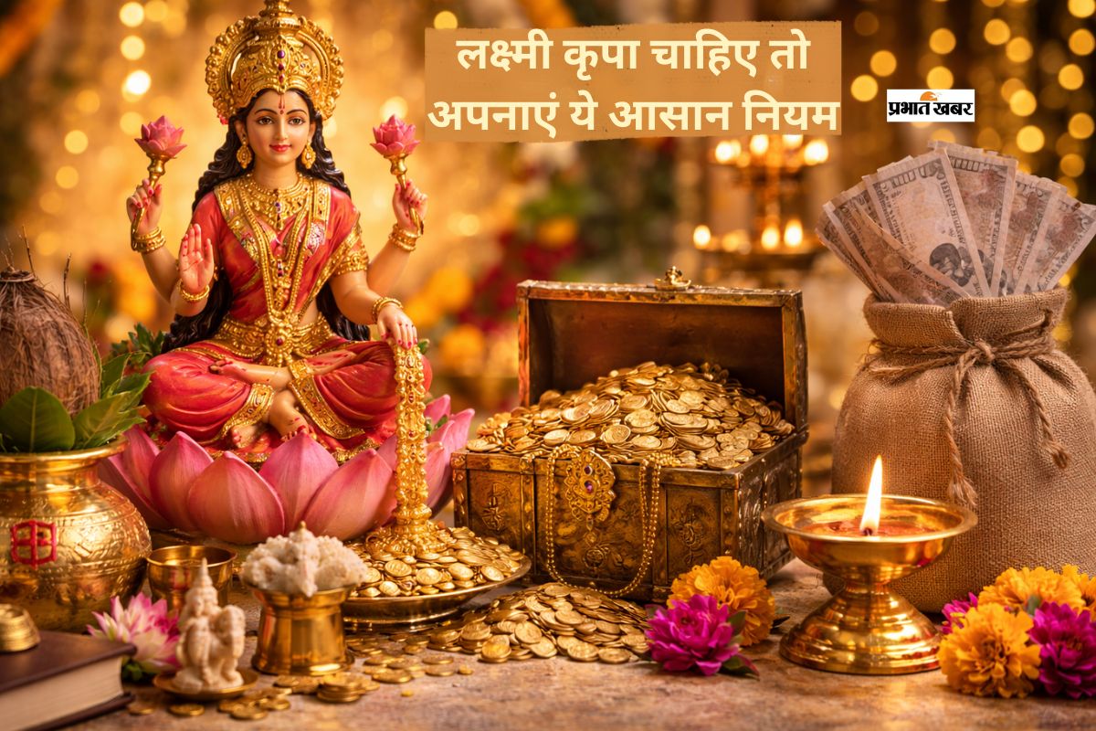 क्यों दूर हो जाती हैं लक्ष्मी? जानें 5 बड़ी गलतियां