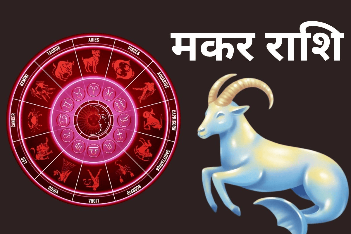 Makar Aaj Ka Rashifal Makar Aaj Ka Rashifal
