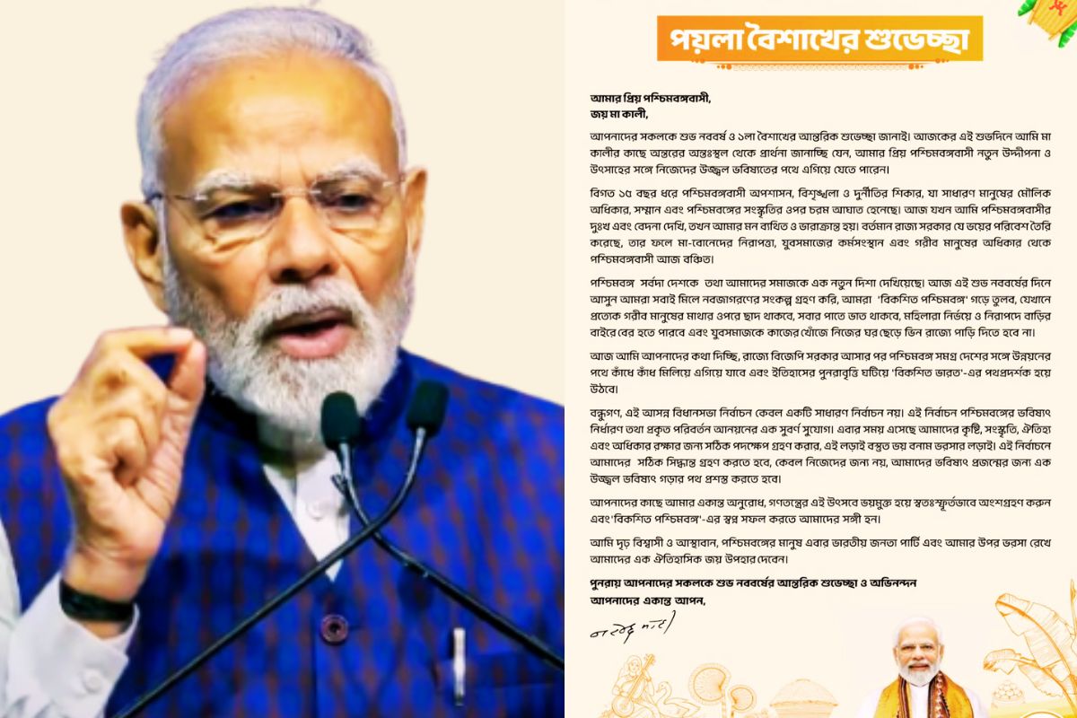 पीएम मोदी ने बांग्ला नववर्ष पर लिखी चिट्ठी, 2026 का चुनाव भय बनाम भरोसे की लड़ाई
