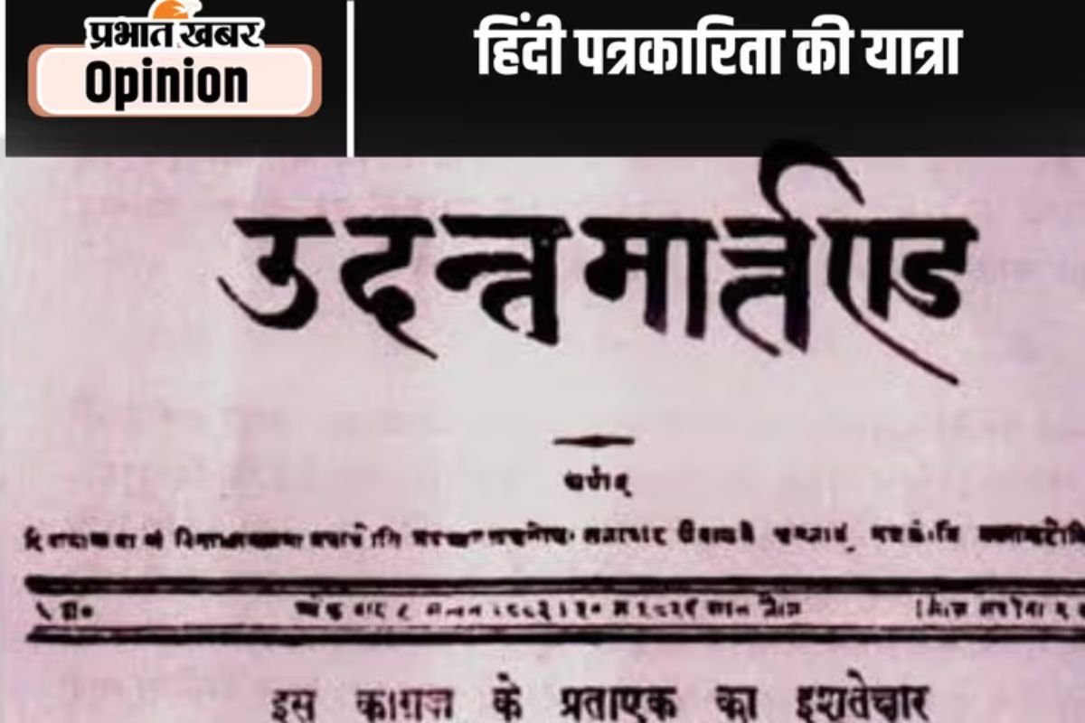 हिंदी पत्रकारिता की द्विशतवार्षिकी पर ‘उदंत मार्तंड’ की याद, पढ़ें कृपाशंकर चौबे का आलेख