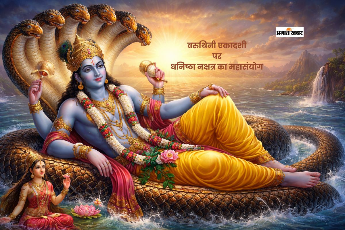 वरूथिनी एकादशी आज, बन रहा है धनिष्ठा नक्षत्र का महासंयोग, भगवान विष्णु की मिलेगी विशेष कृपा