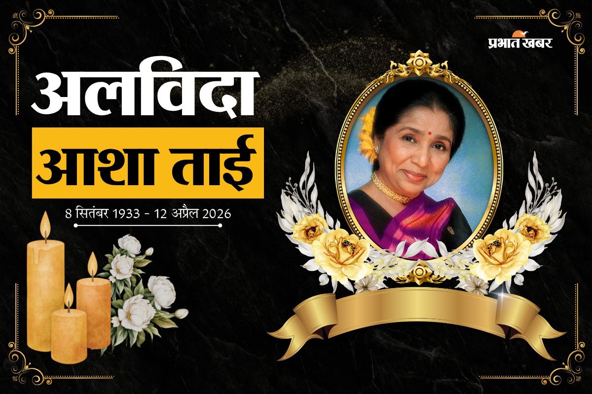 Asha Bhosle Died: नहीं रहीं आशा भोसले, 92 की उम्र में दुनिया को कह गईं अलविदा