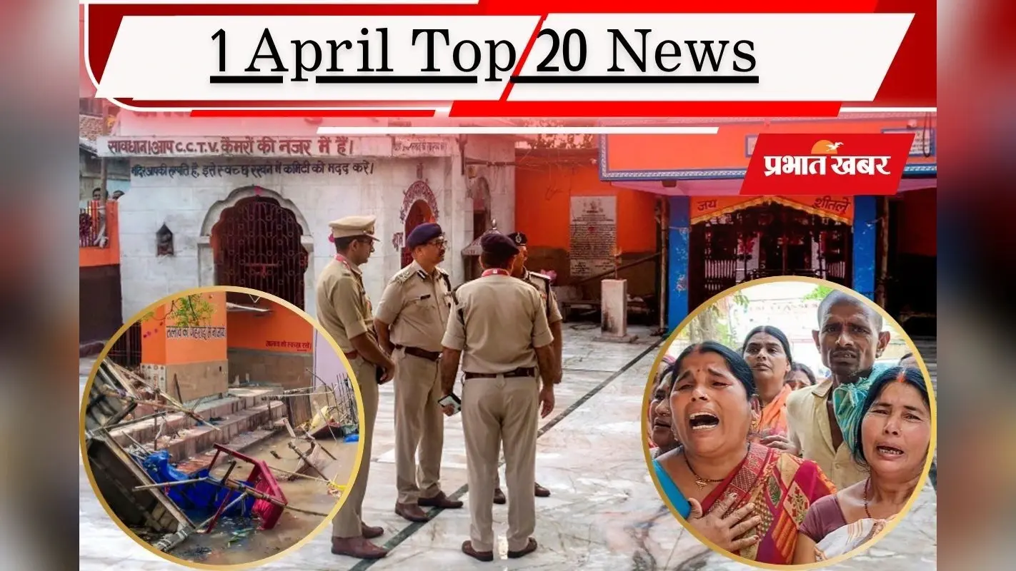 1 अप्रैल की टॉप 20 खबरें: ईरान के निशाने पर Apple-गूगल सहित 18 US कंपनियां, नालंदा भगदड़ में पुलिस ने मानी लापरवाही